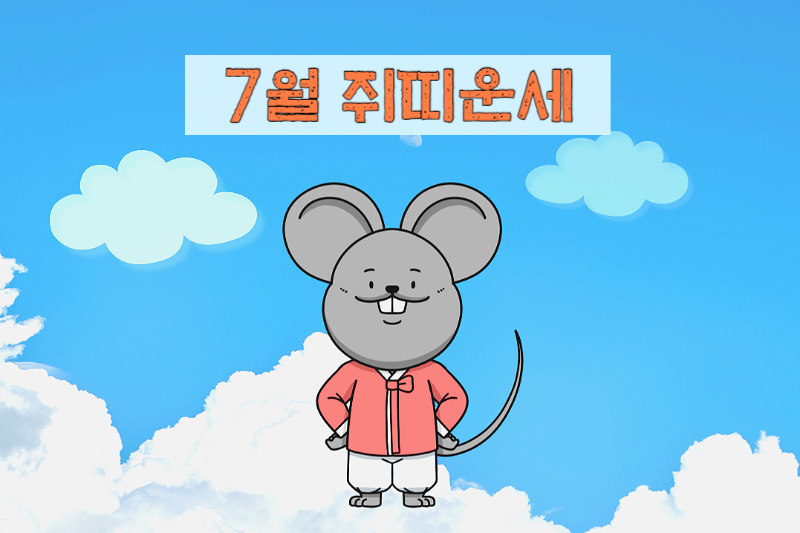 2023년 7월 쥐띠 운세-무료 띠별 운세 모음 바로가기