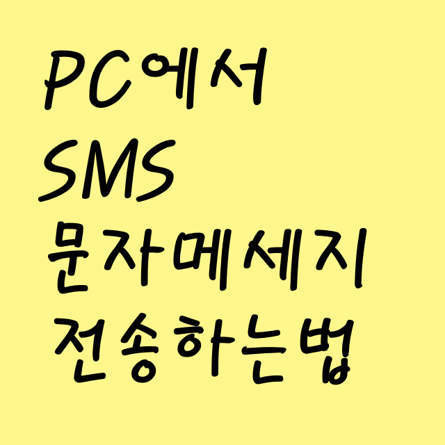 컴퓨터 SMS 문자메세지 전송방법