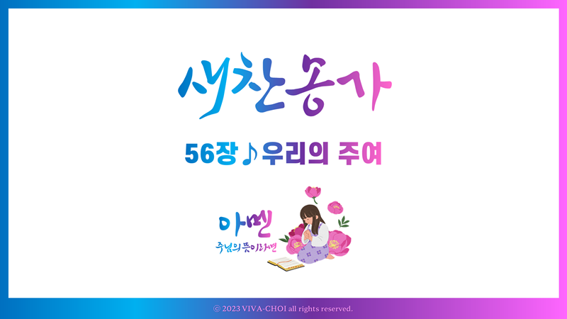 56장 우리의 주여