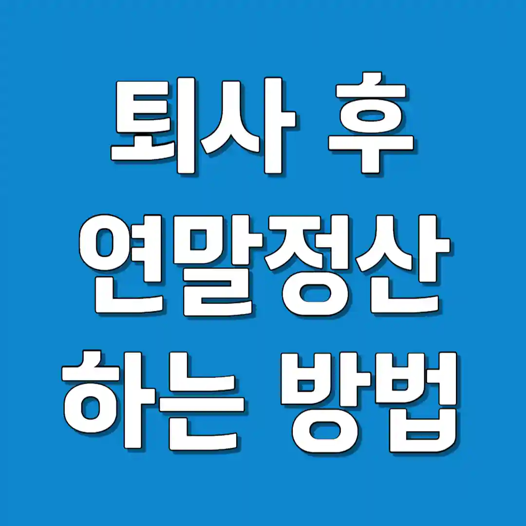 퇴사 후 연말정산 하는 방법 (재취업하지 않은 경우)