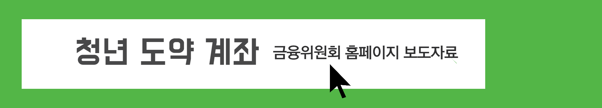 청년도약계좌_금융위원회_홈페이지 바로가기