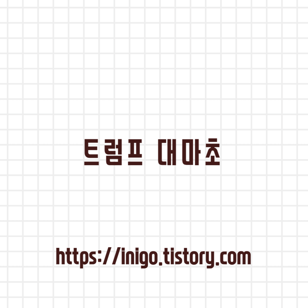 트럼프-대마초