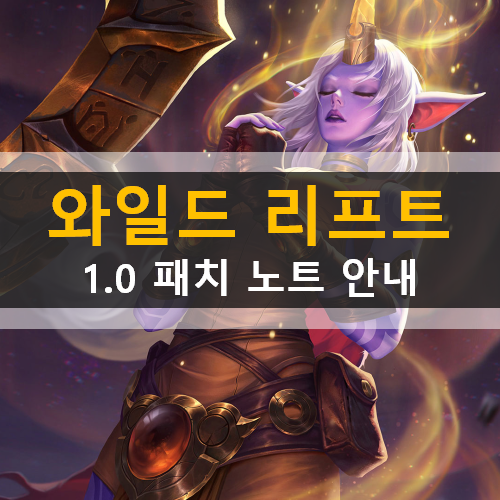  와일드 리프트 패치노트 1.0 안내
