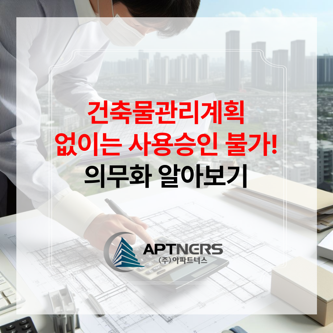  건축물관리계획 없이는 사용승인 불가! 의무화 알아보기