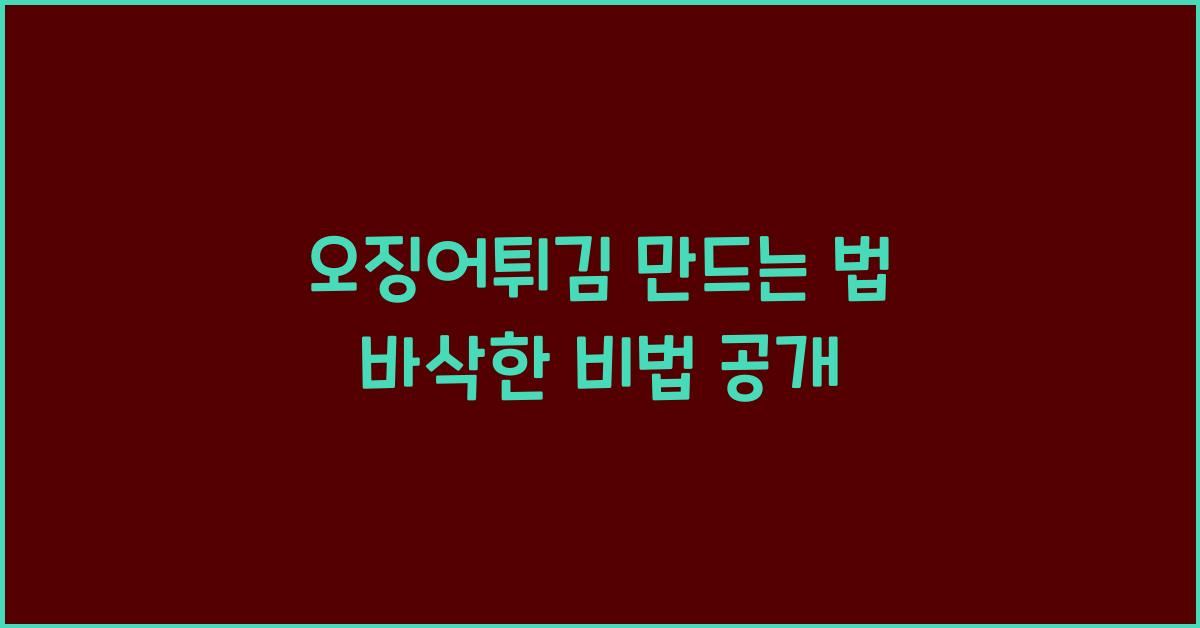 오징어튀김 만드는 법
