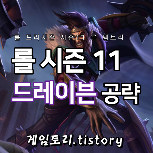  롤 시즌11 드레이븐 룬 템트리 스킬트리 추천