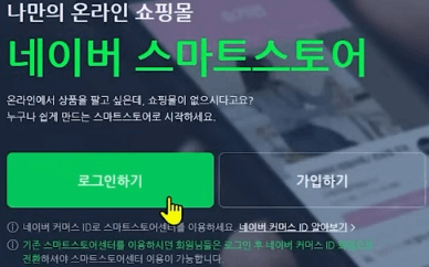 네이버 스마트스토어 가입하기