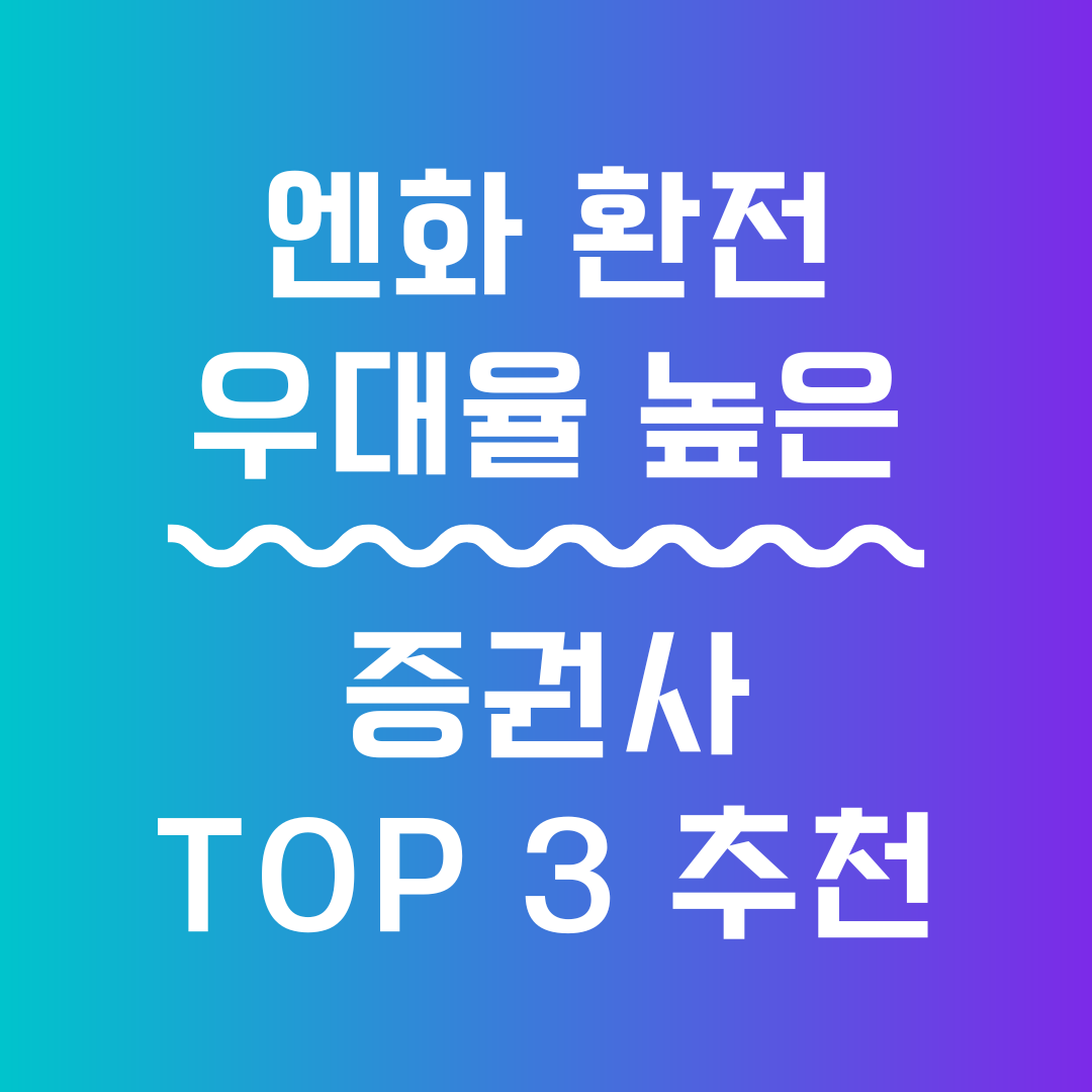 엔화 환전 증권사 TOP 3 썸네일