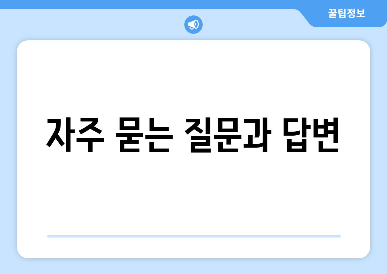 자주 묻는 질문과 답변