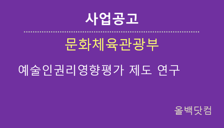  [사업공고]예술인권리영향평가 제도 연구