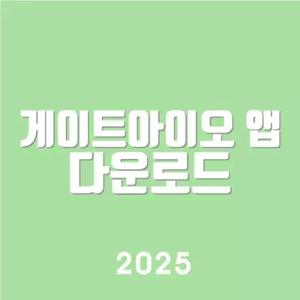 게이트아이오 앱 다운로드
