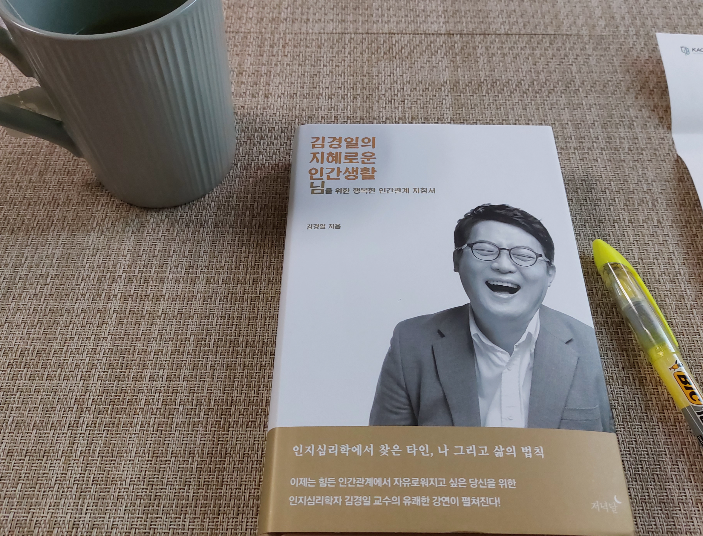 김경일의 지혜로운 인간생활