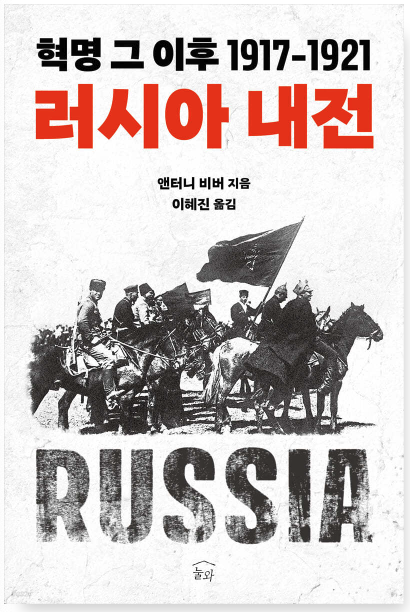 Antony Beevor의 '러시아 내전'