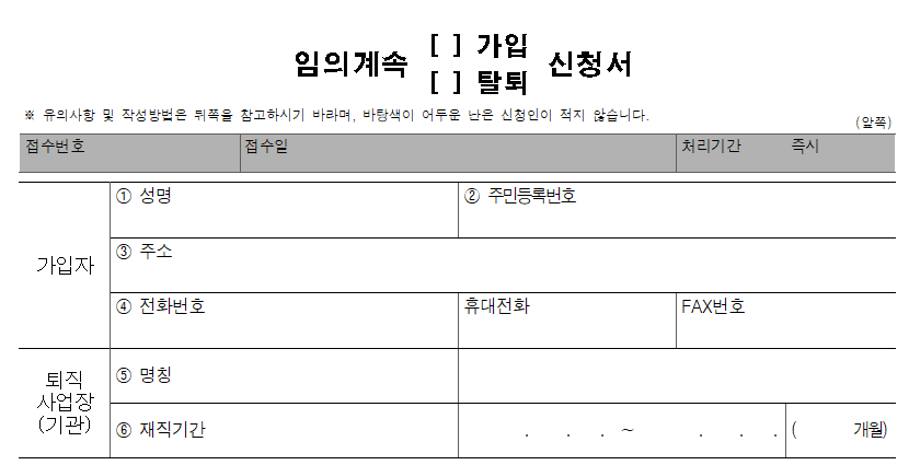 임의계속가입 신청서 양식