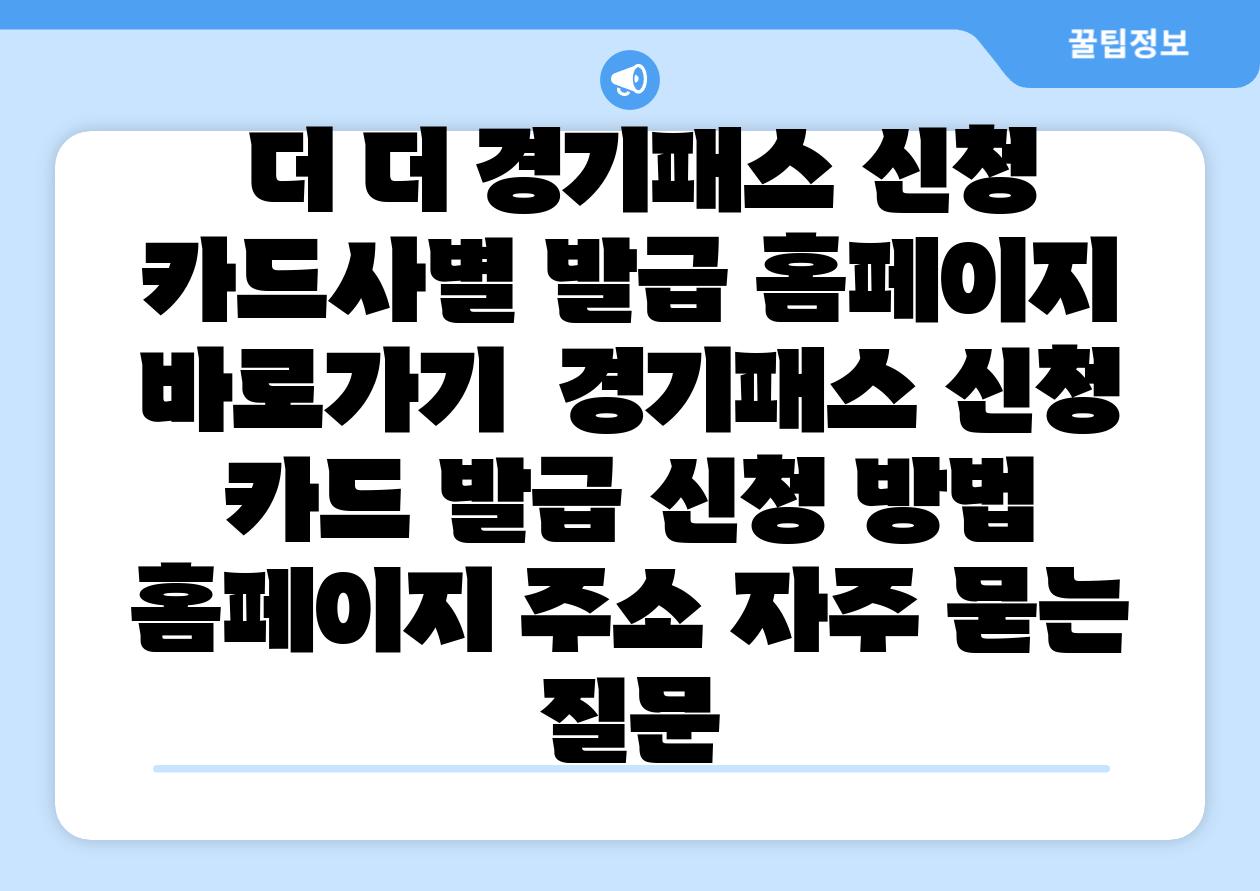  더 더 경기패스 신청 카드사별 발급 홈페이지 바로가기  경기패스 신청 카드 발급 신청 방법 홈페이지 주소 자주 묻는 질문