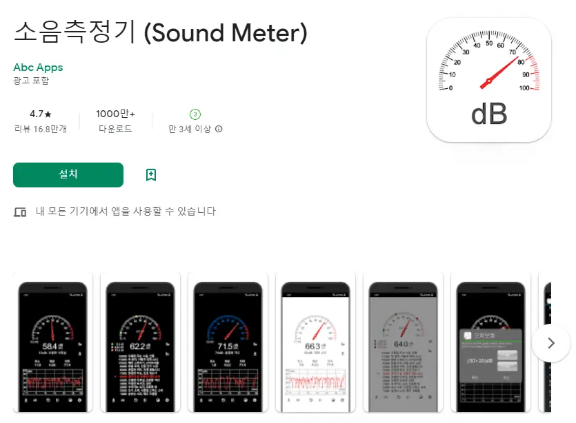  소음 측정 어플 / 데시벨 측정기 앱 추천