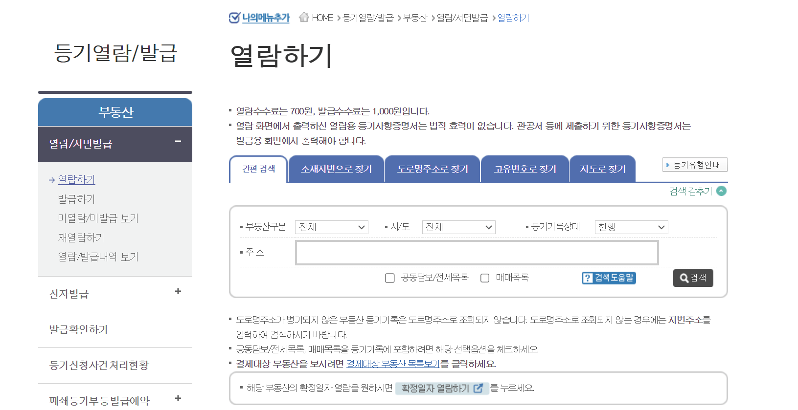 인터넷 등기소&gt; 등기 열람/발급