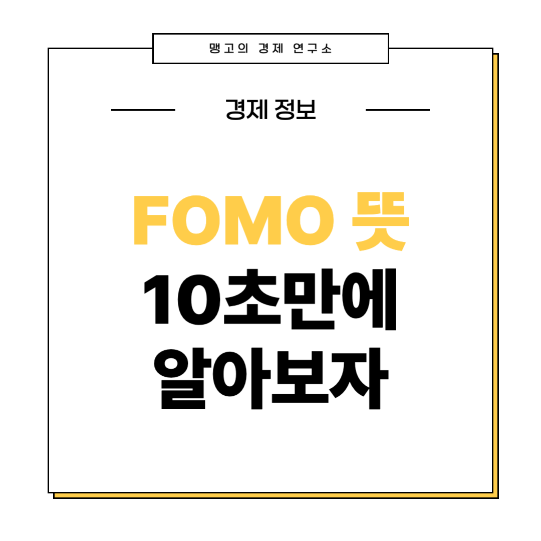 포모 뜻
