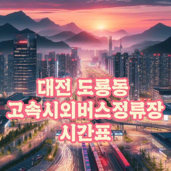 대전 도룡터미널