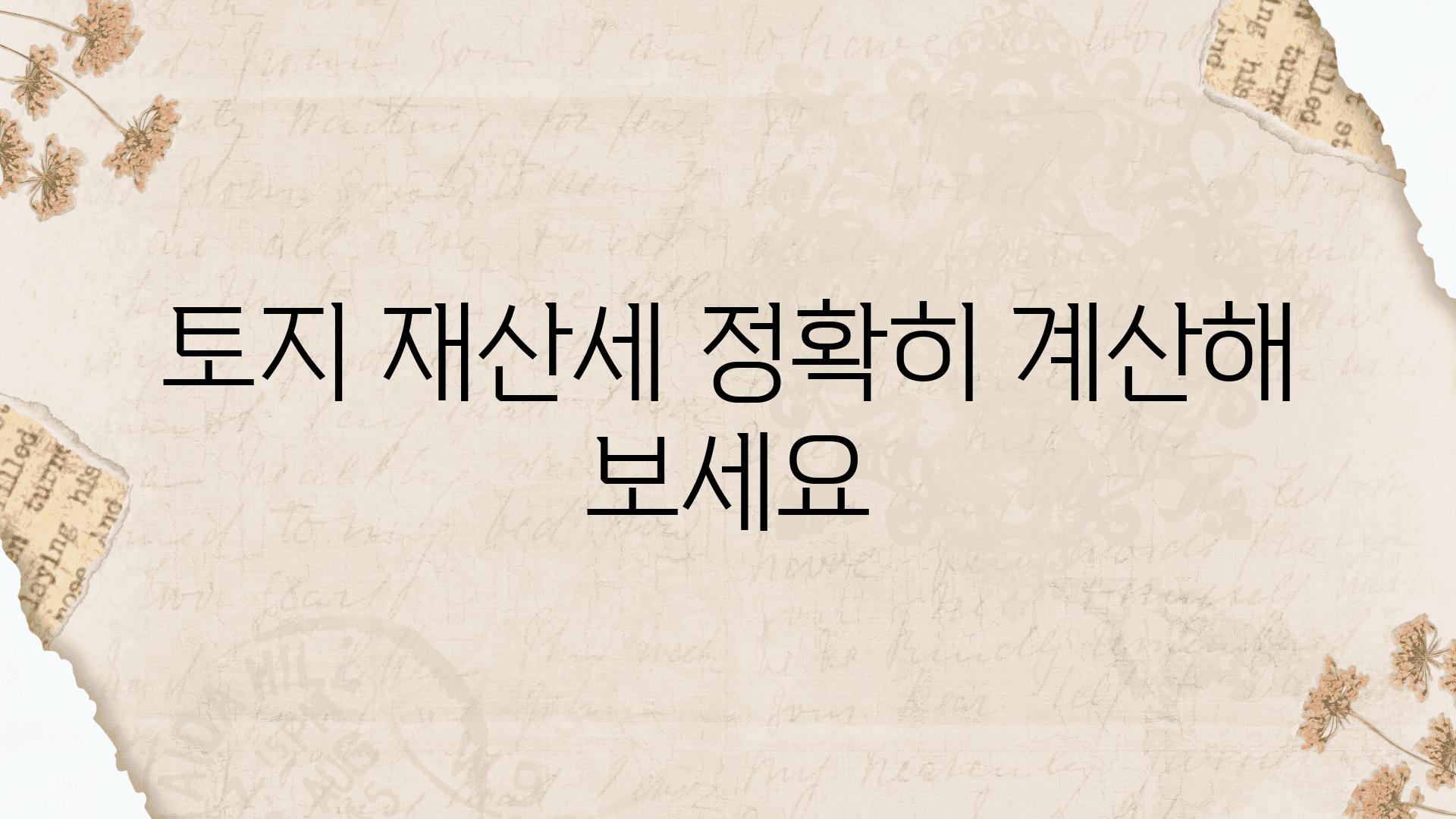 토지 재산세 정확히 계산해 보세요