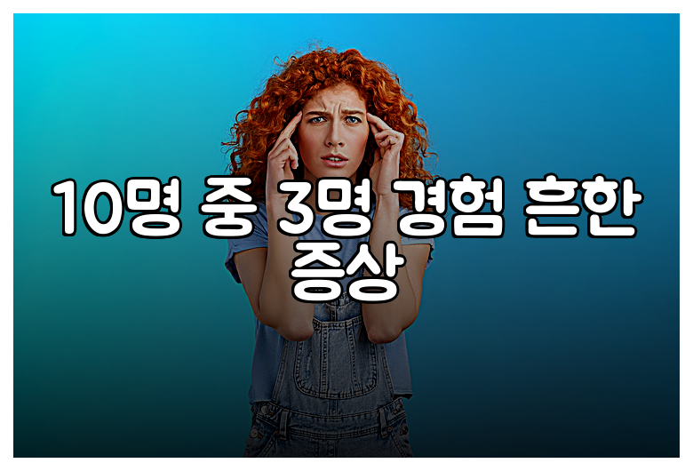 10명 중 3명 경험 흔한 증상