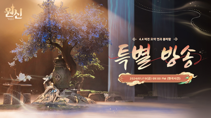  원신 4.4 특별 방송 일정 및 이러쿵저러쿵