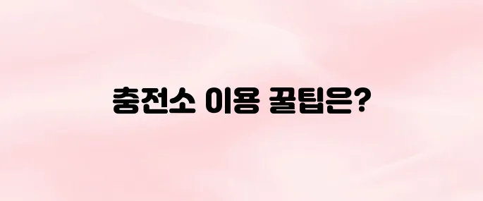 카카오T 전기차 충전 앱 다운로드 설치 및 사용법 – 충전소 위치, 요금 안내