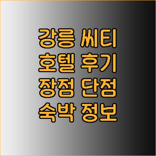 강릉 씨티호텔 후기 장점 단점 총정리