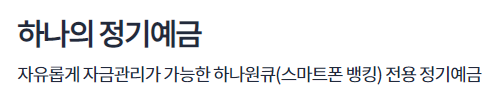  연4.85% 하나은행 하나의 정기예금 추천(후기, 장단점)