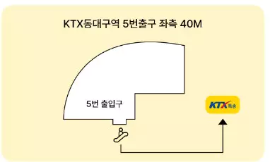 동대구역 KTX특송 영업소 위치