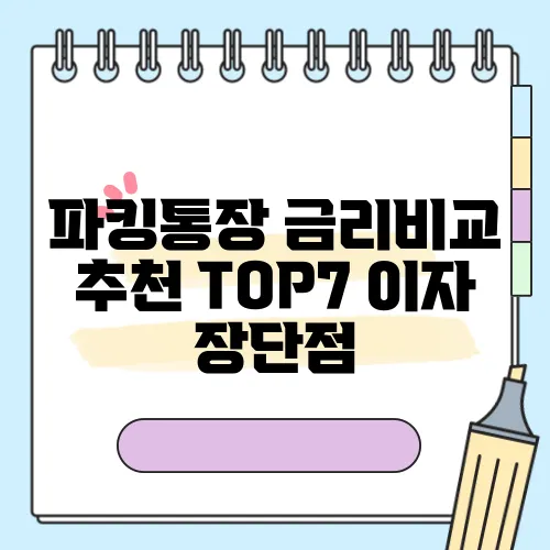 파킹통장 금리비교 추천 TOP7 이자 장단점