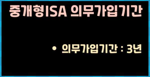 ISA 의무가입 기간