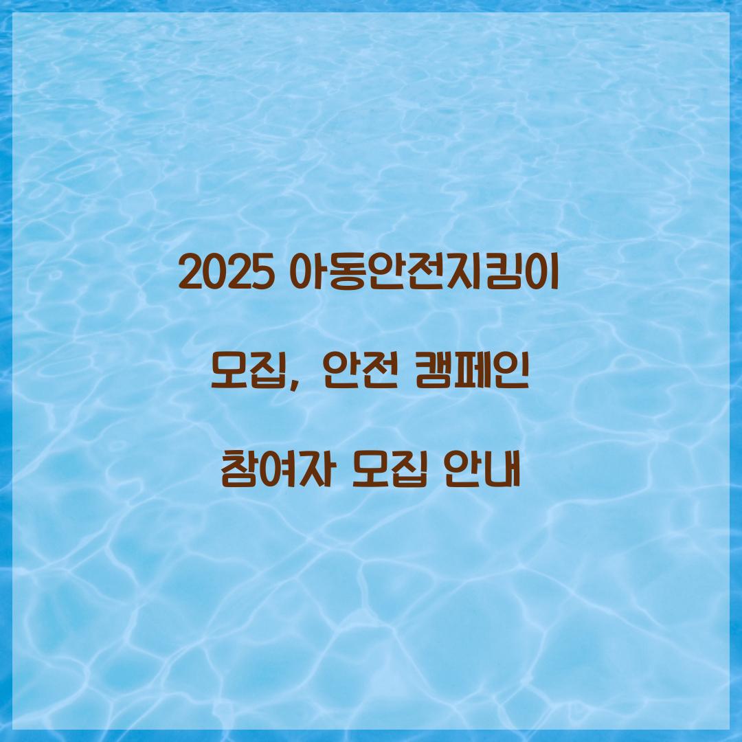 아동안전지킴이 모집