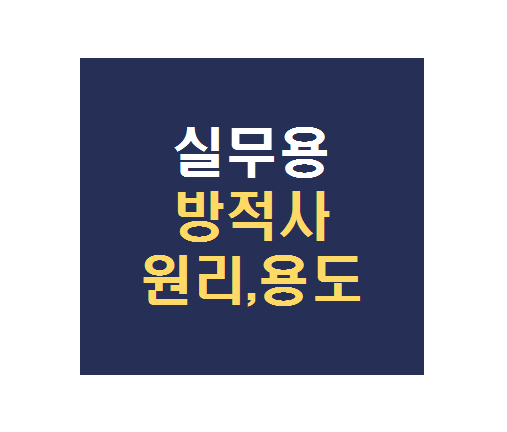  실무에서 사용하는 방적사 관련 내용