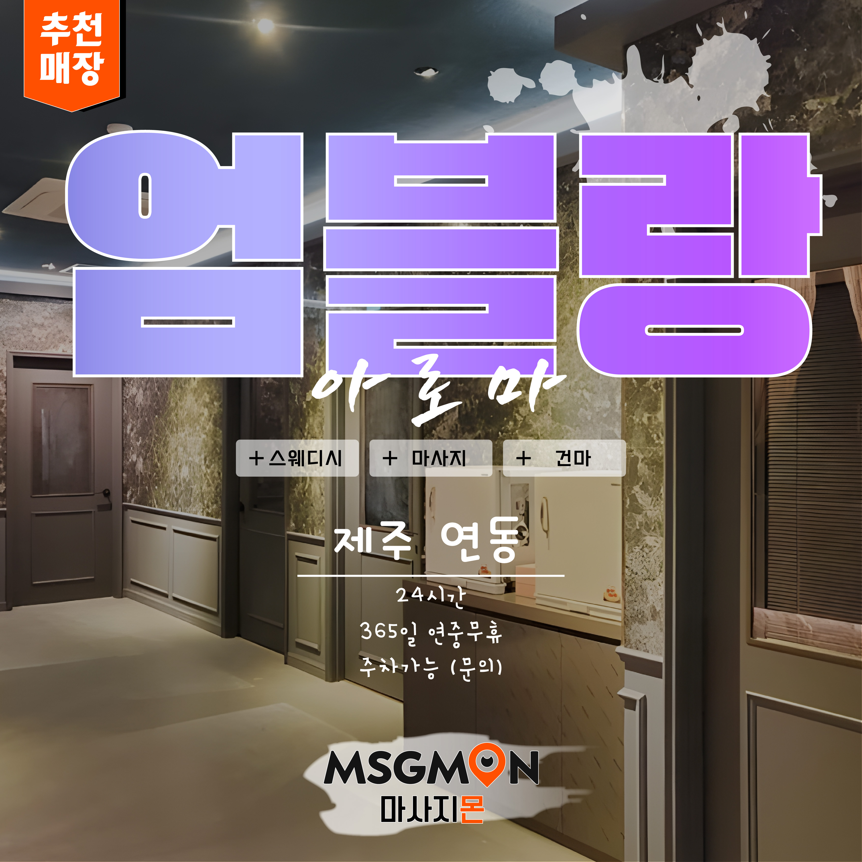 제주스웨디시 엄블랑아로마