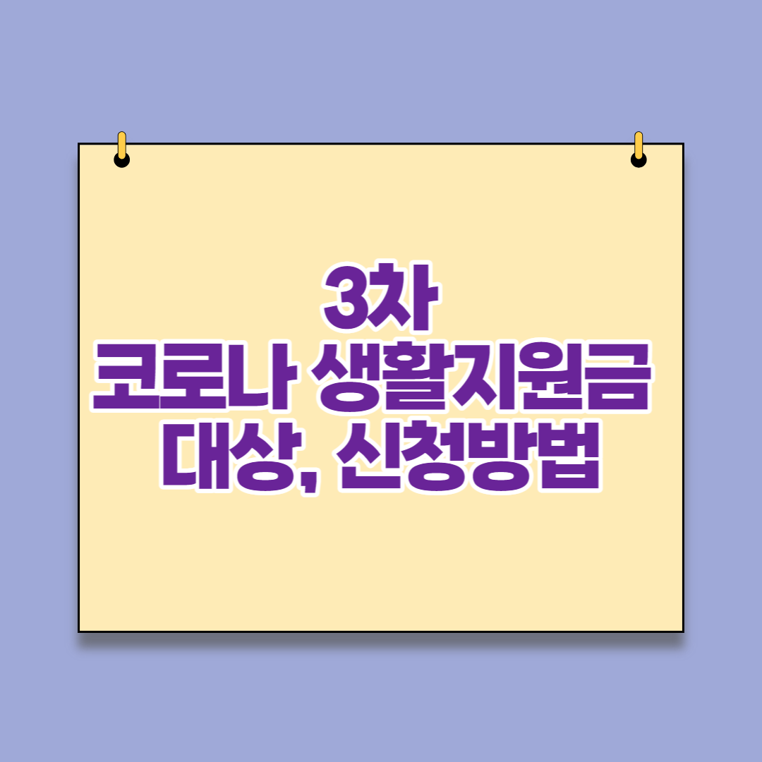 코로나 생활지원금 3차 :: 대상과 신청방법