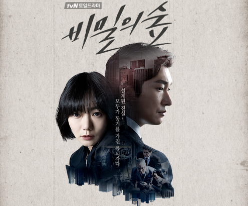  넷플릭스 드라마 추천 - 비밀의 숲