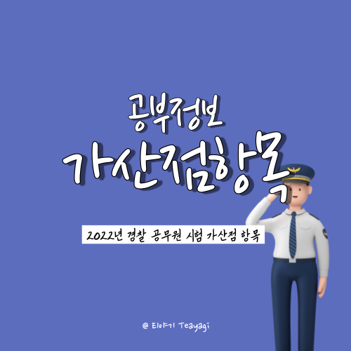 2022 경찰공무원 시험 가산점 자격증 총정리 (Feat. 무도 가산점 인정 단체 정리)