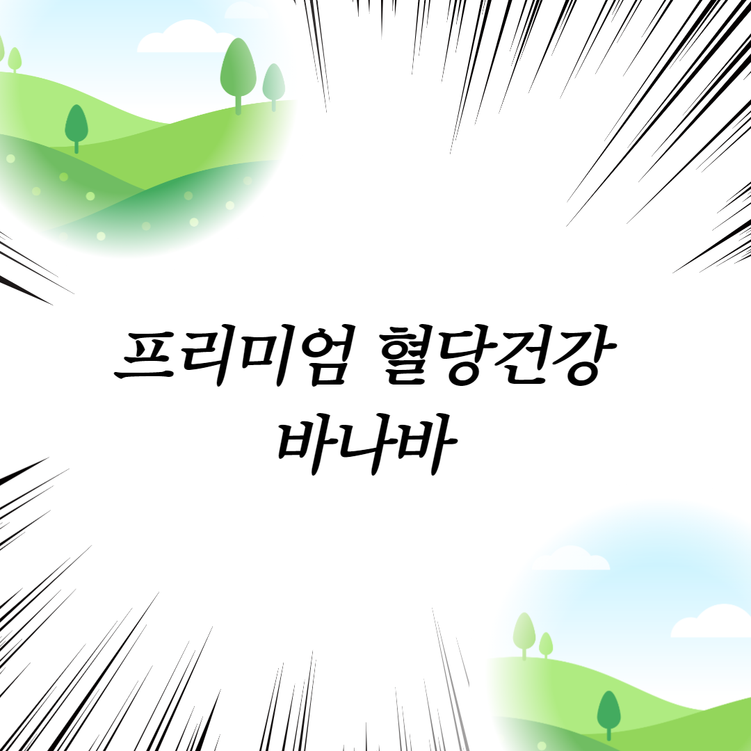  프리미엄 혈당건강 바나바