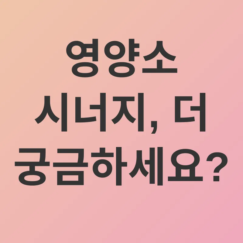 영양소 시너지_4