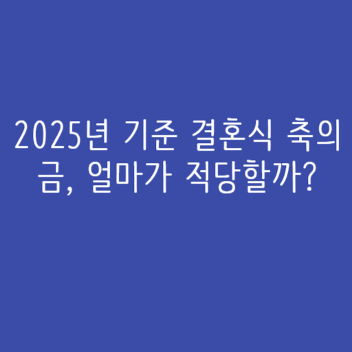 2025년 기준 결혼식 축의금, 얼마가 적당할까?