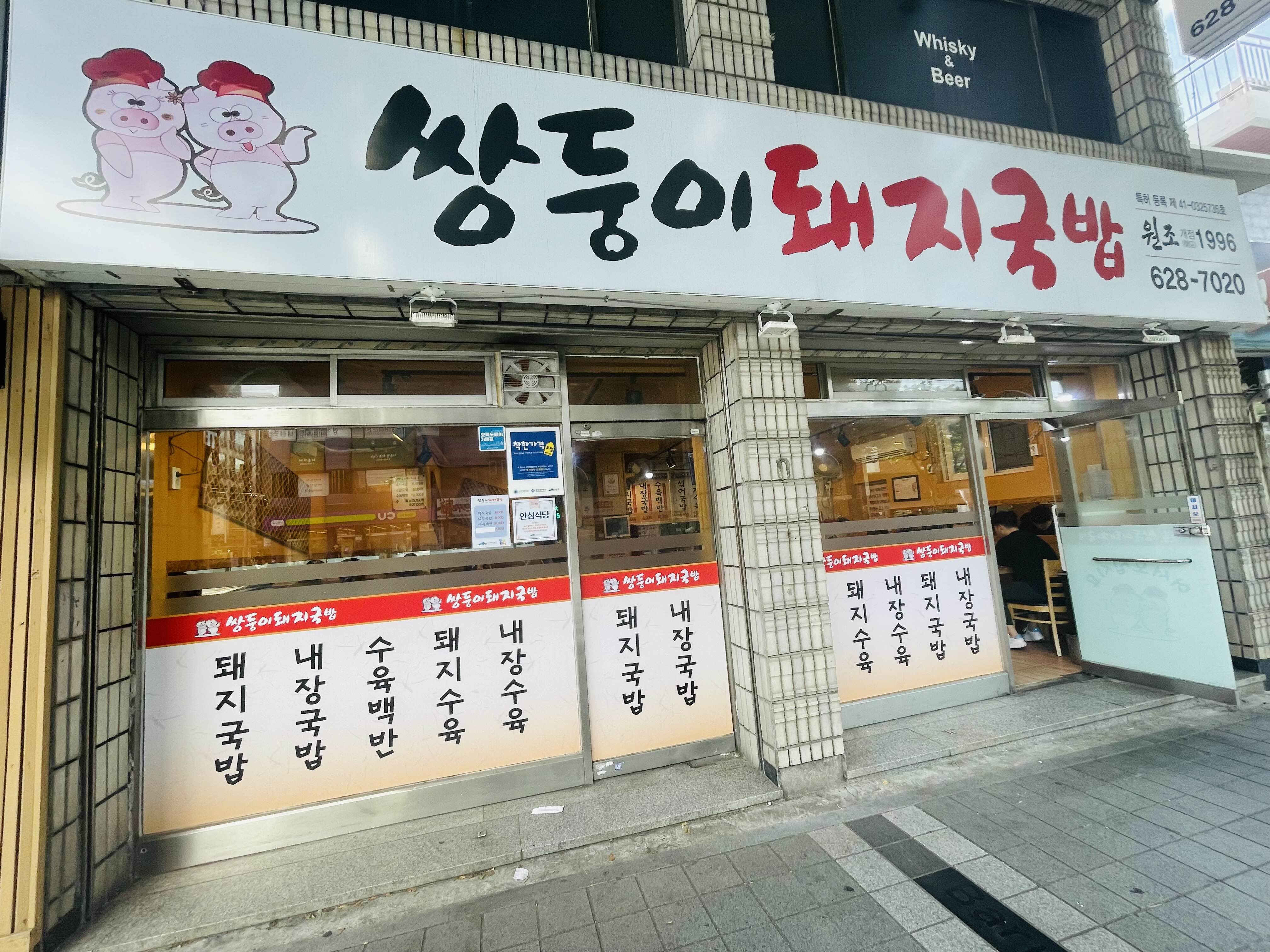  [부산/남구] 여기가 돼지국밥의 성지라며? 쌍둥이 돼지국밥