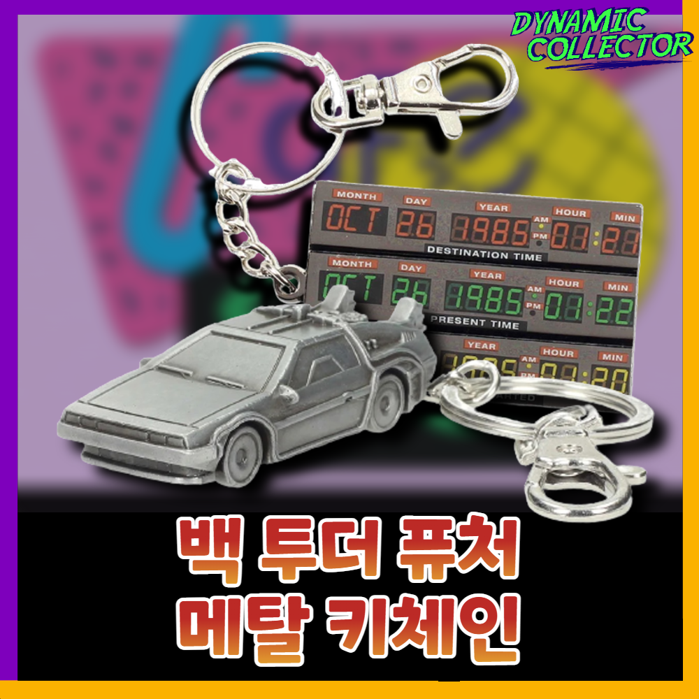  [다이나믹컬렉터] 백 투 더 퓨처 드로리안/타임컨트롤 메탈 열쇠고리 (키체인)