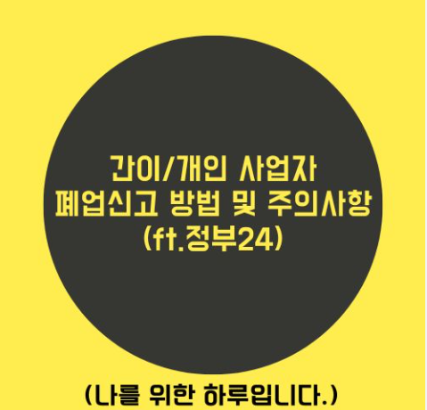 간이사업자 폐업