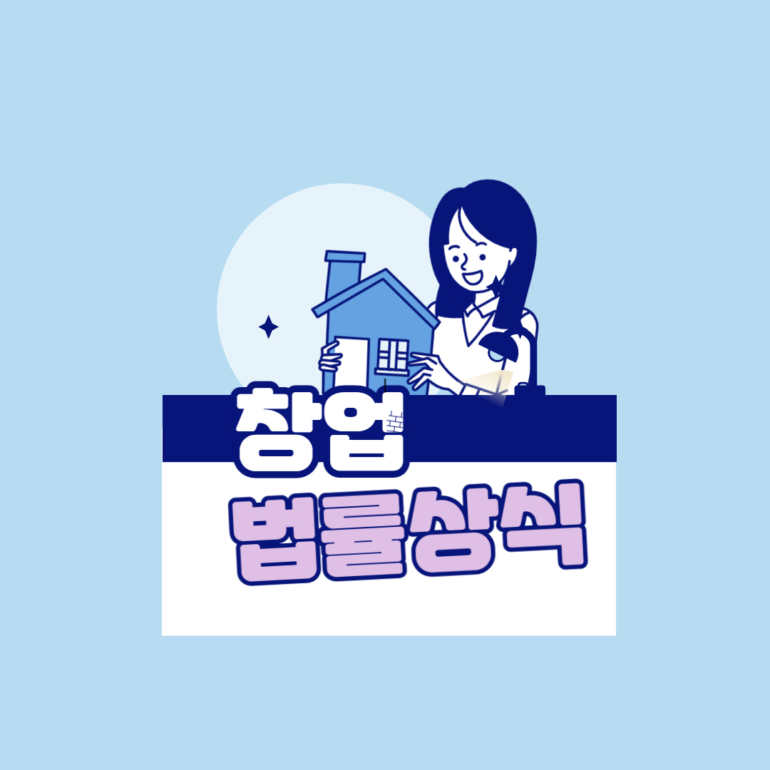  창업 기업이 알아야 할 법률 상식