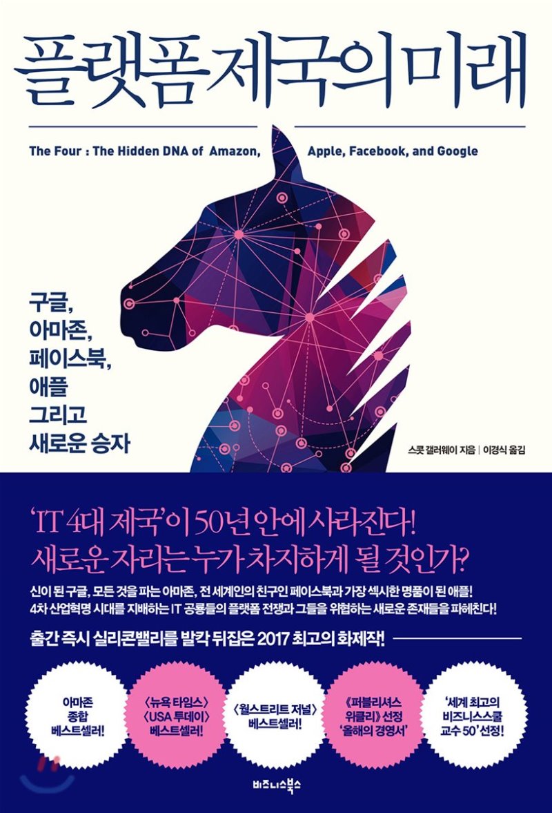  플랫폼 제국의 미래 – 구글, 아마존, 페이스북, 애플 그리고