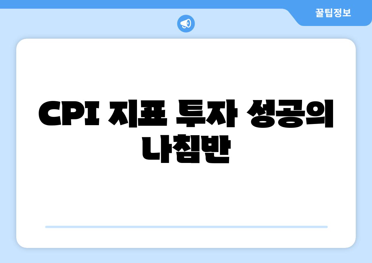 CPI 지표 투자 성공의 나침반
