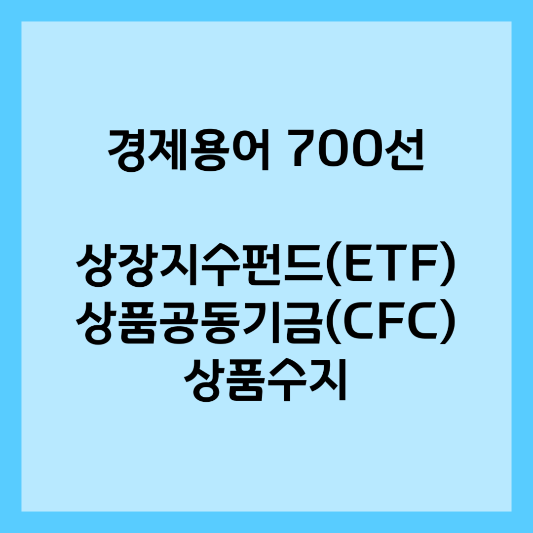 경제용어 700선 - 상장지수펀드(ETF)&#44; 상품공동기금(CFC)&#44; 상품수지