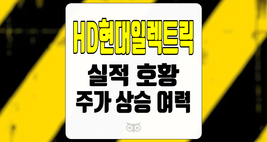 HD현대일렉트릭, 전력기기 시장의 성장을 이끄는 주식의 미래