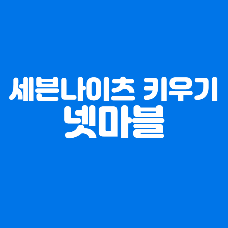 넷마블 신작 세븐나이츠 키우기